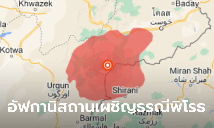 แผ่นดินไหวขนาด 5.9 เขย่าอัฟกานิสถาน เสียชีวิตแล้วอย่างน้อย 255 บาดเจ็บ 500