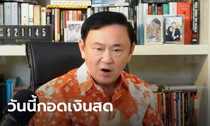ทักษิณแนะกอดเงินสด ชะลอช้อนหุ้น-คริปโต เหตุสถานการณ์โลกผันผวน