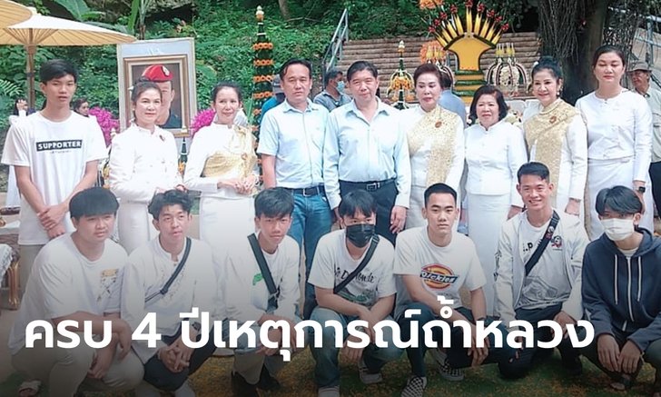 สมาชิกทีม 13 หมูป่า ทำบุญครบรอบ 4 ปี เหตุการณ์ติดถ้ำหลวง จ.เชียงราย