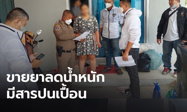 รวบสาว ลอบขายอาหารเสริม และยาลดน้ำหนัก มีสารปนเปื้อน