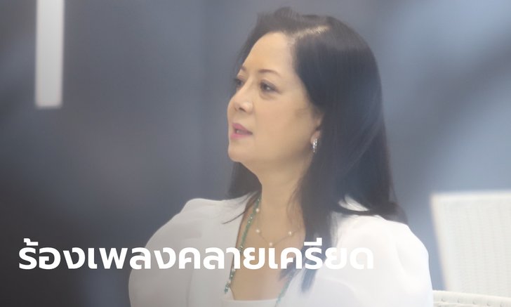 แม่แตงโมเครียด ต้องเข้าแอปไปร้องเพลง "มัทรีร้องไห้" คลายความทุกข์ใจ
