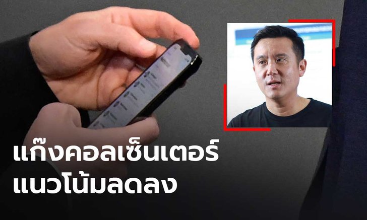 “ชัยวุฒิ” เชื่อปัญหาแก๊งคอลเซ็นเตอร์แนวโน้มลดลง หลังมี PDPA