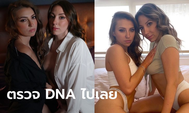 คู่รักเลสเบี้ยนเผยเรื่องช็อก อาจเป็นพี่น้องกัน เพราะแม่ของแต่ละคนเคยคบผู้ชายคนเดียวกัน