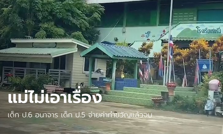 แม่เด็ก ป.5 เรียกค่าทำขวัญ 1 หมื่น ปมเด็ก ป.6 อนาจารลูก ไกล่เกลี่ยจบแล้วไม่รู้เป็นข่าวได้ไง