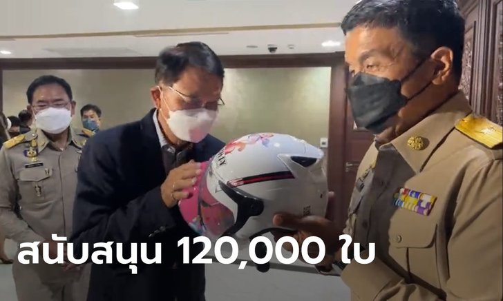 ชัชชาติรับหมวกกันน็อกเด็ก สมาคมประกันวินาศภัยไทยโร่หนุน 120,000  ใบ