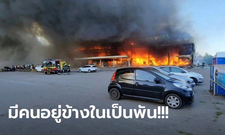 รัสเซียยิงขีปนาวุธถล่มห้างสรรพสินค้าในยูเครน เสียชีวิต 16 ราย บาดเจ็บหลายสิบ