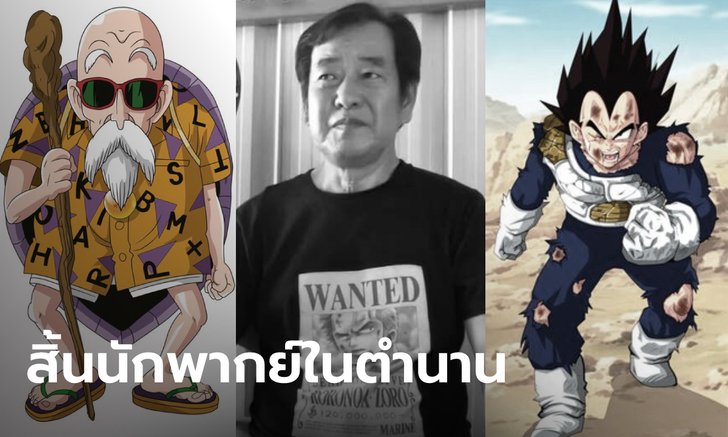 สิ้น "ไกวัล วัฒนไกร" ตำนานนักพากย์การ์ตูนดัง "น้าต๋อย" โพสต์เศร้า โงกุนขาดเบจิต้า
