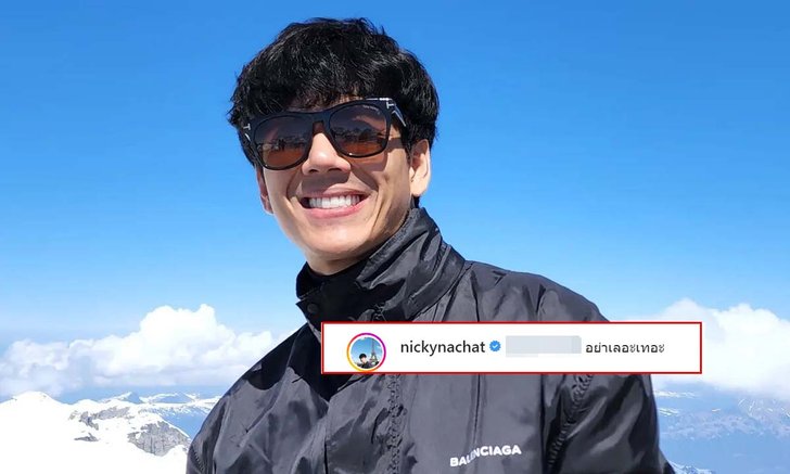 "นิกกี้ ณฉัตร" คอมเมนต์แซว "โฟร์" ชาวเน็ตดึงดราม่า เจ้าตัวตอกกลับอย่าเลอะเทอะ!