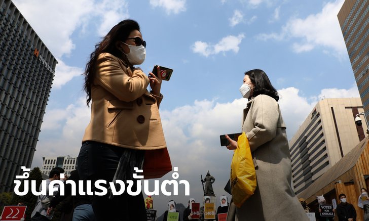 เกาหลีใต้เตรียมขึ้นค่าแรงขั้นต่ำปีหน้า 5% เป็น 260 บาทต่อชั่วโมง