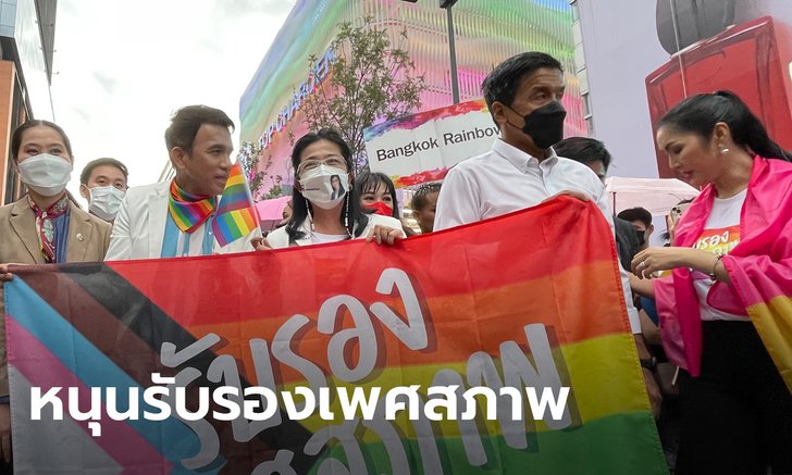 ชัชชาติ-สุดารัตน์ 2 แคนดิเดตนายกฯ ร่วมงานเปิดร่าง พ.ร.บ. รับรองอัตลักษณ์ทางเพศ