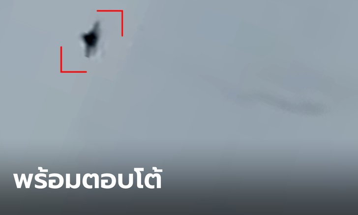 กองกำลังนเรศวร-ทอ. แถลงพร้อมตอบโต้หากมีการรุกล้ำอธิปไตย ชายแดนไทย-เมียนมา