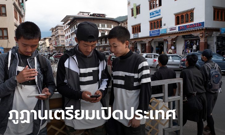 ภูฏานเตรียมเปิดรับนักท่องเที่ยวอีกครั้งเดือน ก.ย. หวังฟื้นเศรษฐกิจ