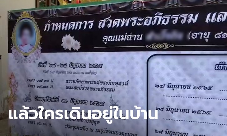 พนักงานส่งพัสดุงง ยายไม่เดินออกมารับของ โทรหาหลานบอก "ยายตายแล้ว ศพอยู่วัด"