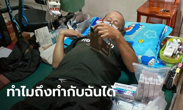 ลุงป่วยแขนขาลีบถูกเมียสวมเขา เอาเงินเก็บไปหมด 2 ล้าน ปล่อยทิ้งให้อยู่คนเดียว