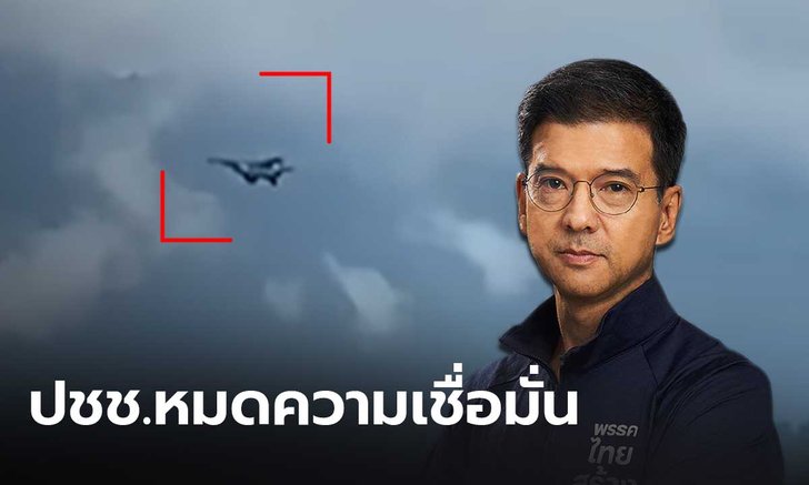“ศิธา” ชี้รัฐบาลสอบตก แจงกรณีเครื่องบินรบพม่ารุกล้ำไทย