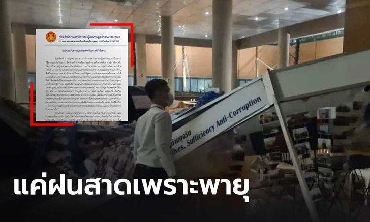 สภาฯ แจงเหตุ น้ำฝนรั่วถล่มนิทรรศการ แค่ฝนสาดเพราะพายุ