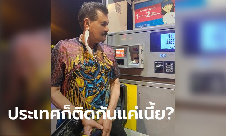 ตาไม่ฝาดแน่ "ฤทธิ์ ลือชา" เติมน้ำมันที่มาเลย์ ลิตรละ 16.4 บาท ลั่นอยากขับเล่นทั้งวัน