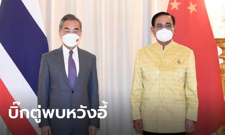 "หวังอี้" รมว.ต่างประเทศของจีน เข้าพบ "ประยุทธ์" ครบรอบทศวรรษความร่วมมือไทย-จีน