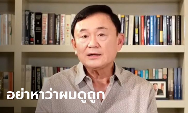 ทักษิณ สับ บิ๊กตู่ เละ! ผู้นำต้องทำงานเป็น เย้ยสูตรไหนฝ่ายประชาธิปไตยก็เกิน 300