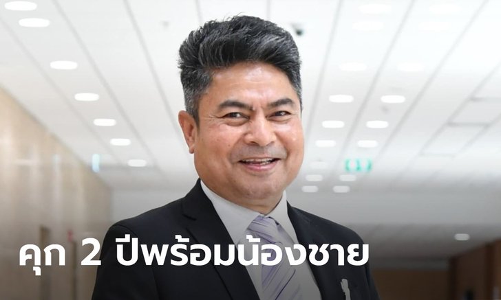 ศาลฎีกายืนคุก เทพไท-มาโนช พร้อมตัดสิทธิ์ 10 ปี คดีเลือกตั้ง อบจ.นครศรีธรรมราช