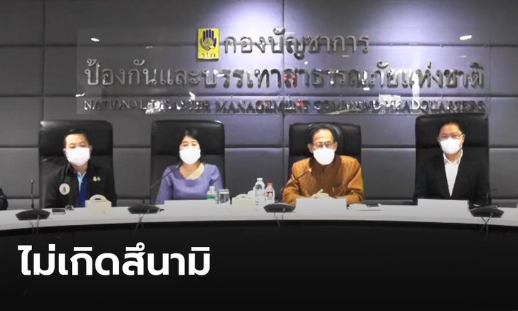 กรมอุตุฯ-ปภ. แถลงข่าวไร้สึนามิตามข่าวลือ ชี้ทะเลหนุนสูงเพราะมรสุม