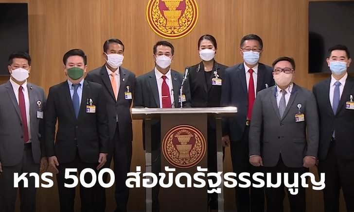 เพื่อไทย แถลงปาร์ตี้ลิสต์หาร 500 ขัดรัฐธรรมนูญชัดเจน ลุยเอาผิดทุกช่องทาง