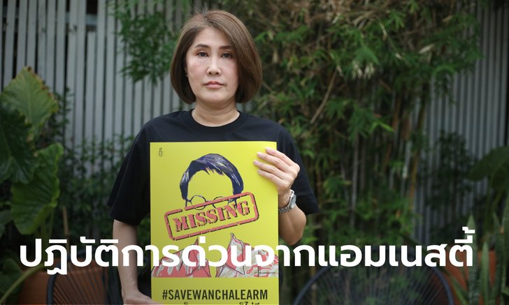 แอมเนสตี้เรียกร้องทางการไทยยกเลิกการดำเนินคดีต่อพี่สาววันเฉลิม