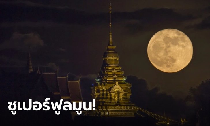 รอชมเลย! "ซูเปอร์ฟูลมูน" ดวงจันทร์เต็มดวง ใกล้ที่สุดในรอบปี คืนวันอาสาฬหบูชา