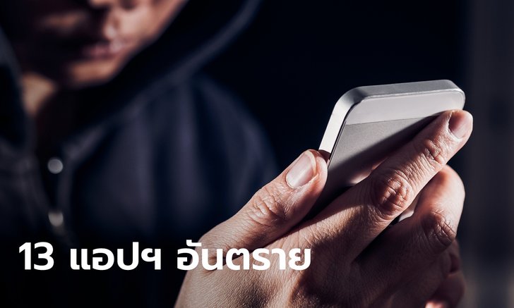 .เช็กแล้ว ลบด่วน! กระทรวงดิจิทัลฯ เผย 13 รายชื่อแอปฯ ในมือถือ ดูดเงิน-สอดแนม.