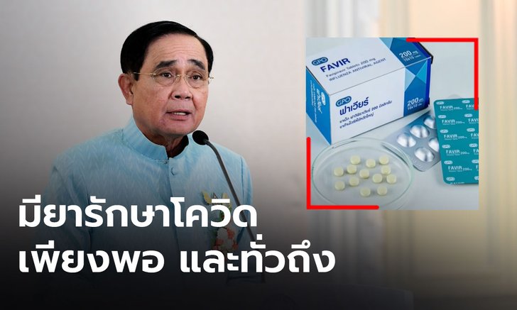 นายกฯ ยืนยันจัดหา-กระจายยารักษาโควิดทั่วถึง และเพียงพอ