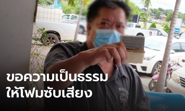 บ.ฉีดโฟมซับเสียงให้ "เมาน์เทนบี" หอบหลักฐานโต้ข่าว ยันไม่ใช่วัตถุติดไฟง่าย