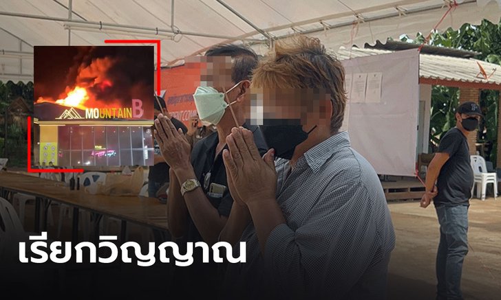 ญาติเหยื่อ "เมาน์เทนบี" ทำพิธีเรียกวิญญาณ เชื่อผู้เสียชีวิตกลับมาบ้าน แต่เข้าไม่ได้