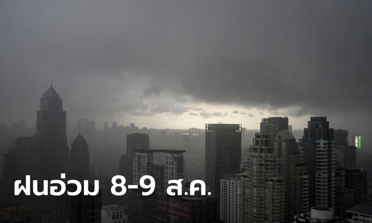 สภาพอากาศวันนี้ กรมอุตุฯ เตือนฝนตกหนักมาก 8-9 ส.ค.นี้อ่วมแน่ จังหวัดไหนเช็กด่วน