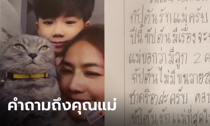 เอ็นดู หนูน้อยเขียนเรียงความวันแม่ ถามคำถามสุดพีค ทำไมผมไม่มีขนเหมือน "ชาคริต"