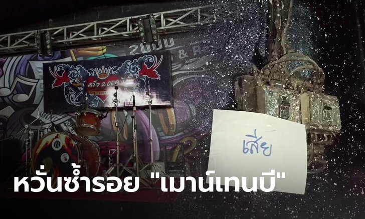 จ่อปิดชั่วคราว "ผับดังราชบุรี" ทางหนีไฟ-ถังดับเพลิงไม่พร้อมใช้ หวั่นซ้ำรอย "เมาน์เทนบี"
