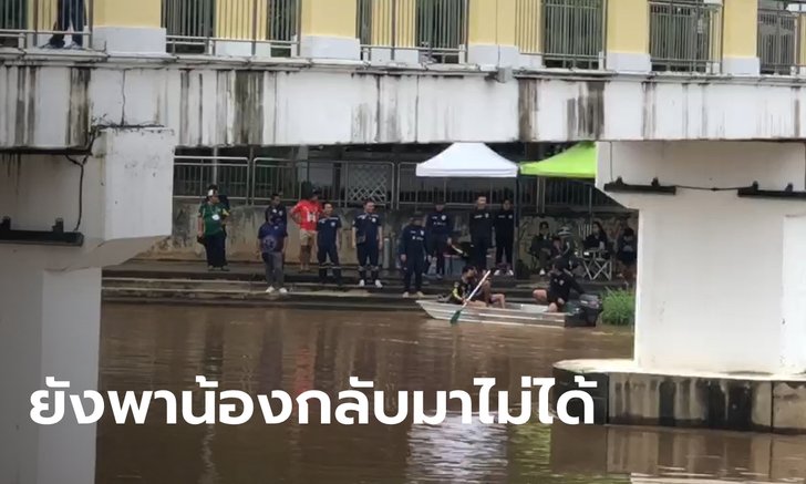 กู้ภัยเจอศพกลางน้ำปิง คาดว่าเป็น นศ.ปี 4 ที่หายไป แต่น้ำเชี่ยวพัดหายไปอีกรอบ