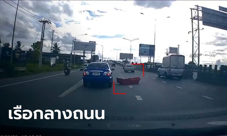 นาทีอุบัติเหตุ "เรือ" วิ่งกลางถนน ทำรถชนกันหลายคัน เจ้าของเรือตีมึนหนีไปเลย (คลิป)