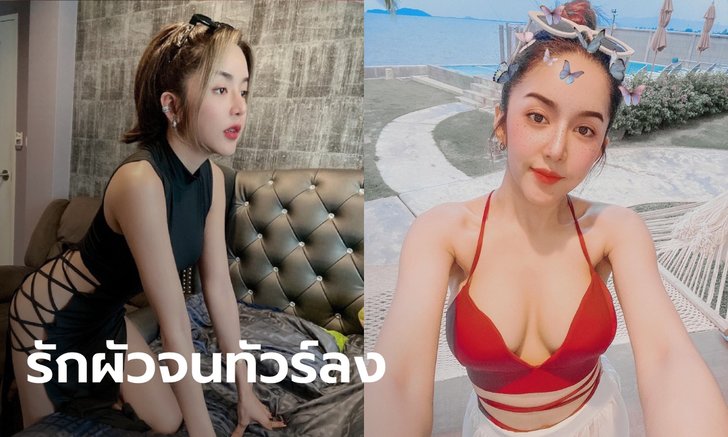 "นัส จุฑารัตน์" เคลื่อนไหวอีกรอบ หลังถูกตามแขวะ ติดแฮชแท็กเผ็ด #รักผัวจนทัวร์ลง
