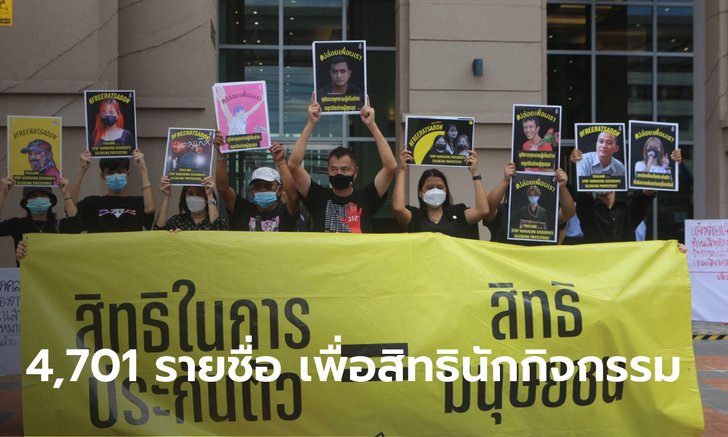 แอมเนสตี้ยื่นเกือบ 5,000 รายชื่อต่อ รมว.ยุติธรรม เรียกร้องปล่อยตัวและคืนสิทธิประกันตัวให้นักกิจกรรม