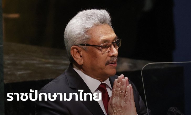 สะพัด! โกตาบายา ราชปักษา อดีตผู้นำศรีลังกา เตรียมลี้ภัยบินเข้าไทย