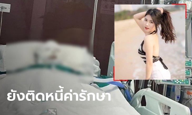 เงินบริจาคช่วย น้องคิม สาวเวียดนามเหยื่อไฟไหม้ผับ ทะลุ 2 แสน แต่ยังไม่พอใช้หนี้ รพ.