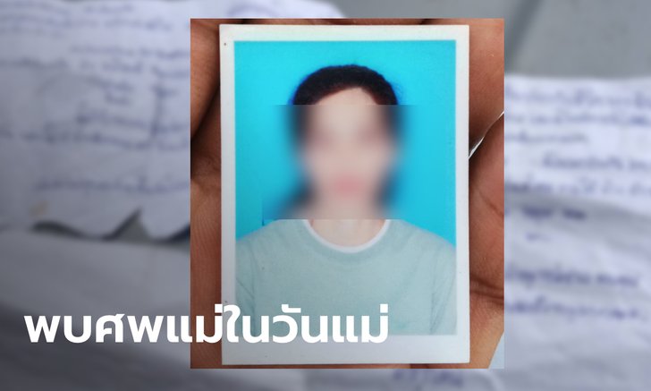 สลด ลูกร่ำไห้กอดศพแม่จมน้ำตาย ทิ้งจดหมายลา สักวันทุกคนก็จะลืมฉันไปเอง
