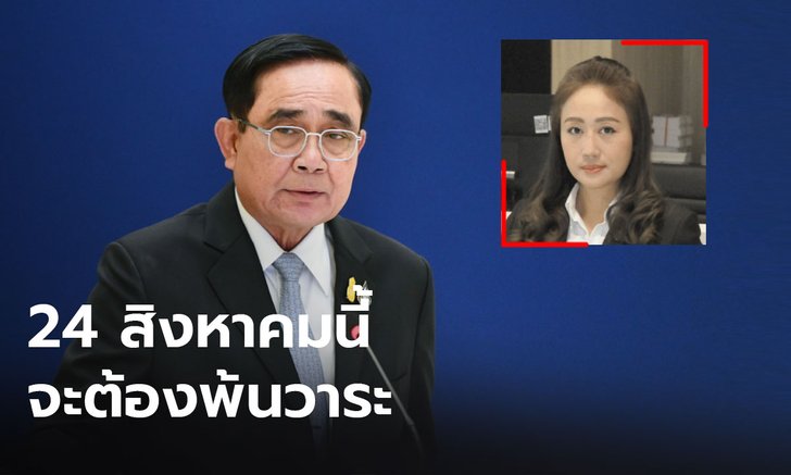 “นภาพร” จี้ “ประยุทธ์” ลาออกก่อน 24 สิงหา ครบ 8 ปี นายกฯ