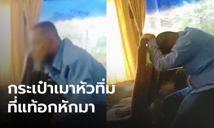 วินจยย. เผยกระเป๋ารถเมล์เมาแอ๋ เพราะซัดเหล้าพม่าย้อมใจ วอนสังคมอย่าซ้ำเติม