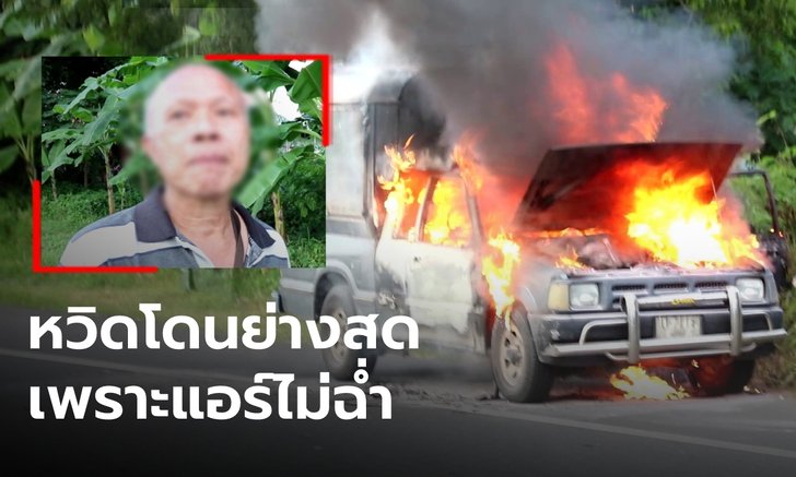 แอร์ไม่เย็น ลุงวัย 70 เพิ่มสปีด ไฟลุกพรึบวอดทั้งคัน เผ่นทันในเสี้ยววิ