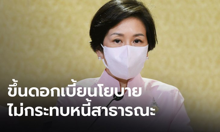 รัฐบาลแจงประชาชน ขอให้มั่นใจ กนง.ขึ้นดอกเบี้ยนโยบายไม่กระทบหนี้สาธารณะ