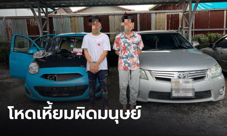 รวบโจร 2 พี่น้องใจเหี้ยม ตระเวนชิงทรัพย์-ยิงเหยื่อเสียชีวิต ก่อคดีนับไม่ถ้วน