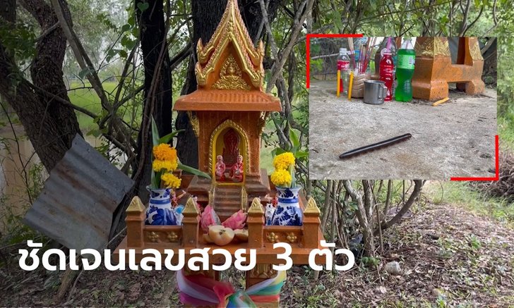 ใกล้วันหวยออก ขอเลขศาลข้างหนองน้ำโบราณ ได้เลขสวย 3 ตัว จู่ๆ กิ้งกือโผล่