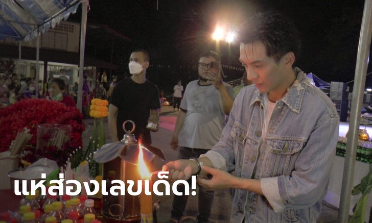 คอหวยแห่ส่องเลขเด็ด "เต๋า ภูศิลป์" ร้องเพลงถวายท้าวเวสสุวรรณคู่ ปักธูปแจก 3 ตัวเลขเน้นๆ