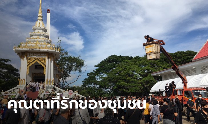ลูกจัดงานศพพ่อวัย 90 นิมนต์พระเท่าอายุ ขึ้นรถกระเช้าโปรยทาน คนแห่อาลัยนับพัน